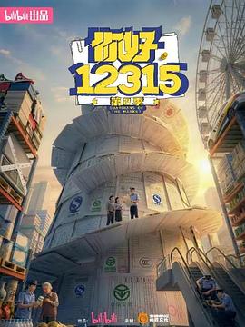 你好，12315 第二季(全集)