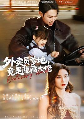 外賣員爹地，竟是隱藏大佬(全集)