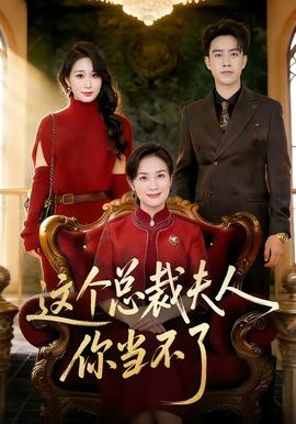 這個總裁夫人，你當不了(全集)