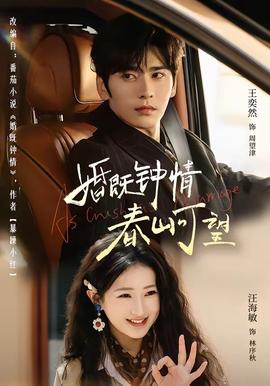 婚既鐘情，春山可望(全集)