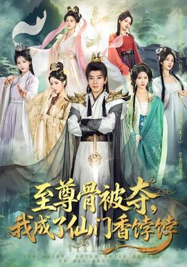 至尊骨被奪，我成了仙門香餑餑(全集)