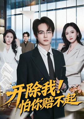 開除我！怕你賠不起(全集)