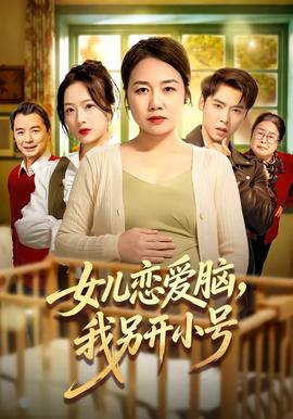 女兒戀愛腦，我另開小號(全集)