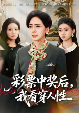 彩票中獎后，我看穿人性(全集)