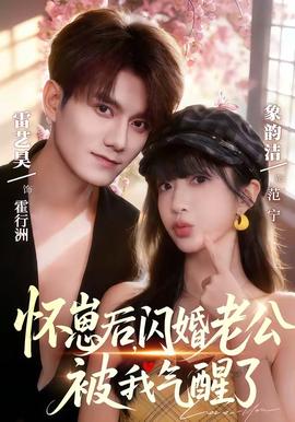 懷崽后，閃婚老公被我氣醒了(全集)