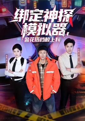 綁定神探模擬器，警花搭檔賴上我(全集)