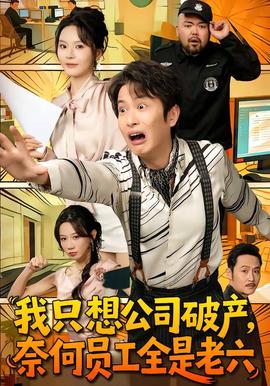我只想公司破產(chǎn)，奈何員工全是老六(全集)