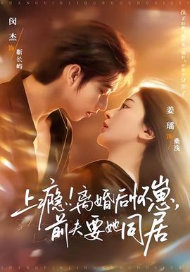 上癮！離婚后懷崽，前夫要她同居(全集)