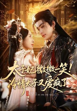 太子妃微微一笑！冷情太子又愛瘋了(全集)