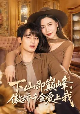 下山即巔峰，傲嬌千金愛上我(全集)