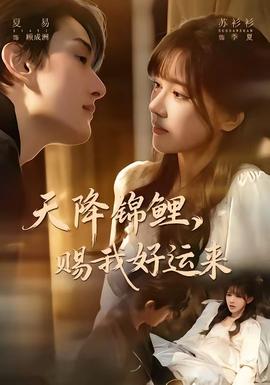 天降錦鯉，賜我好運來(全集)