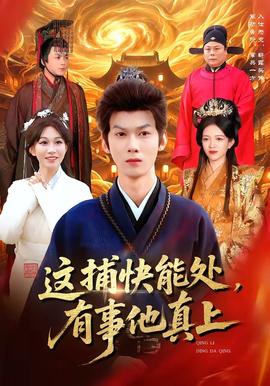 這捕快能處，有事他真上(全集)