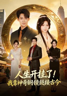 人生開掛了！我靠神奇銅鏡鏈接古今(全集)