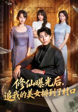 修仙曝光后，追我的美女排到了村口(全集)
