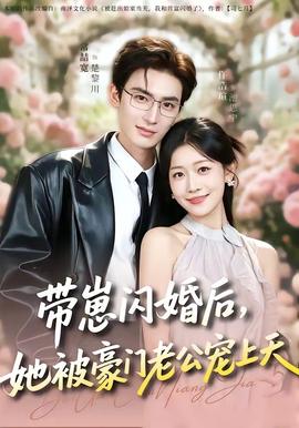 帶崽閃婚后，她被豪門老公寵上天(全集)