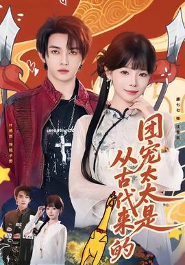 團(tuán)寵太太是從古代來(lái)的(全集)