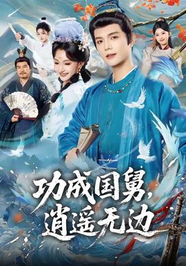 功成國(guó)舅，逍遙無(wú)邊(全集)