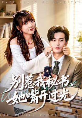 別惹我秘書，她嘴開過光(全集)