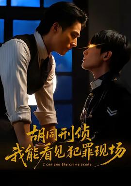 胡同刑偵，我能看見犯罪現(xiàn)場(全集)