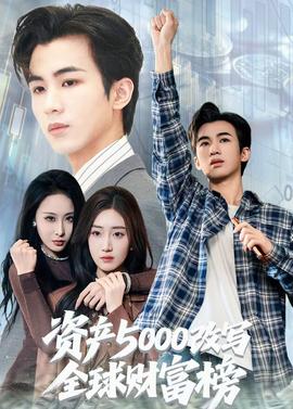 資產5000改寫全球財富榜(全集)