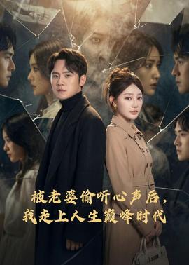 被老婆偷聽(tīng)心聲后，我走上人生巔峰時(shí)代(全集)