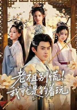 老祖別慌，我就是釣著玩(全集)