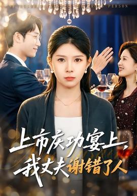 上市慶功宴上，我丈夫謝錯(cuò)了人(全集)