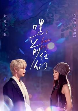 嘿，前任們(全集)