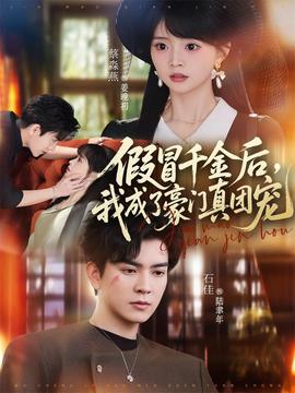 假冒千金后，我成了豪門真團(tuán)寵(全集)