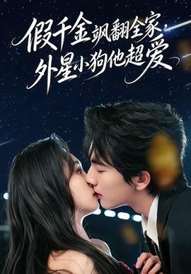 假千金颯翻全家，外星小狗他超愛(全集)