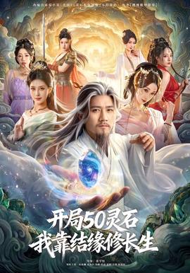 開局50靈石，我靠結(jié)緣修長生(全集)
