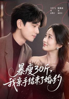 暴瘦30斤，我親手結束了婚約(全集)