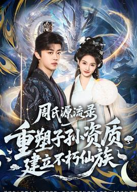 周氏源流錄：重塑子孫資質(zhì)，建立不朽仙族(全集)