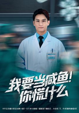 我要當咸魚，你慌什么(全集)