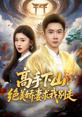 高手下山，絕美嬌妻求我別走(全集)