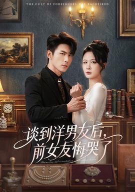 談到洋男友后，前女友悔哭了(全集)