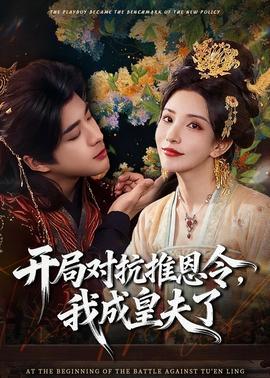 開局對(duì)抗推恩令，我成皇夫了(全集)