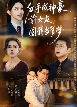 分手成神豪，前女友圓我當(dāng)?shù)鶋?全集)