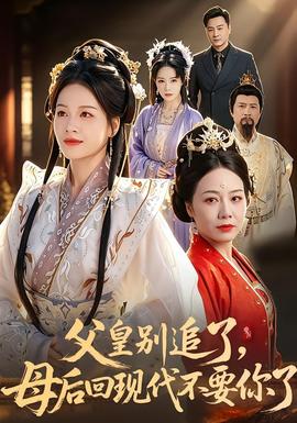 父皇別追了，母后回現(xiàn)代不要你了(全集)