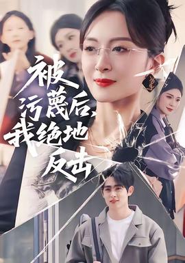 被污蔑后，我絕地反擊(全集)