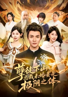 孽徒下山，總裁未婚妻是極陰之體(全集)