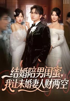 結(jié)婚陪男閨蜜，我讓未婚妻人財兩空(全集)