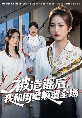 被造謠后，我和閨蜜顛覆全場(chǎng)(全集)