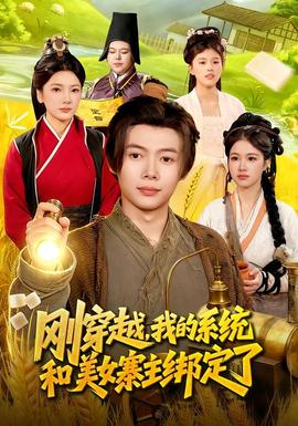 剛穿越，我的系統(tǒng)和美女寨主綁定了(全集)
