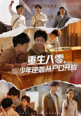 重生八零，少年逆襲從戶口開始(全集)