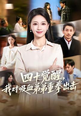 四十覺醒，我對吸血弟弟重拳出擊(全集)