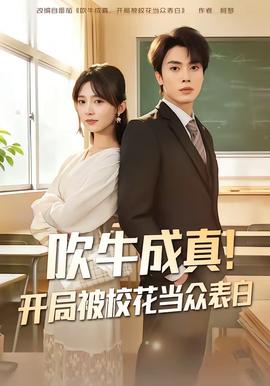 吹牛成真！開局被校花當眾表白(全集)