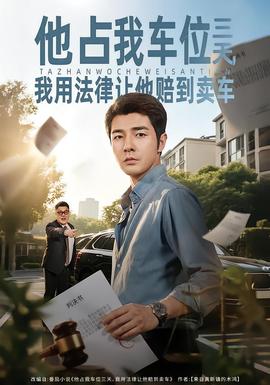 他占我車位三天，我用法律讓他賠到賣車(全集)