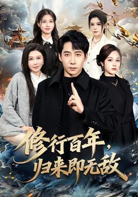 修行百年，歸來(lái)即無(wú)敵(全集)