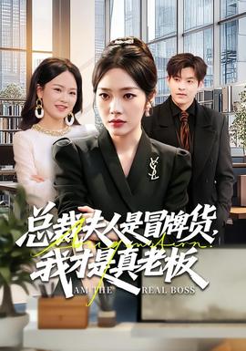 總裁夫人是冒牌貨，我才是真老板(全集)